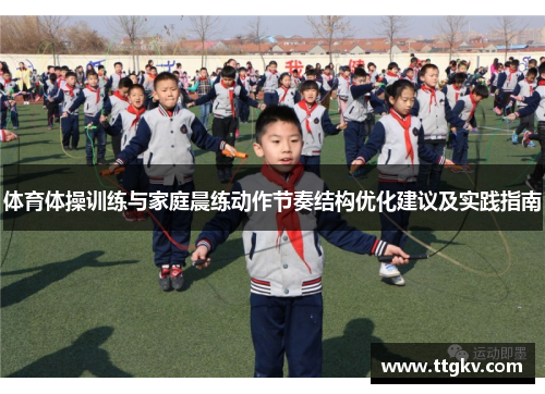 体育体操训练与家庭晨练动作节奏结构优化建议及实践指南