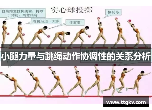 小腿力量与跳绳动作协调性的关系分析